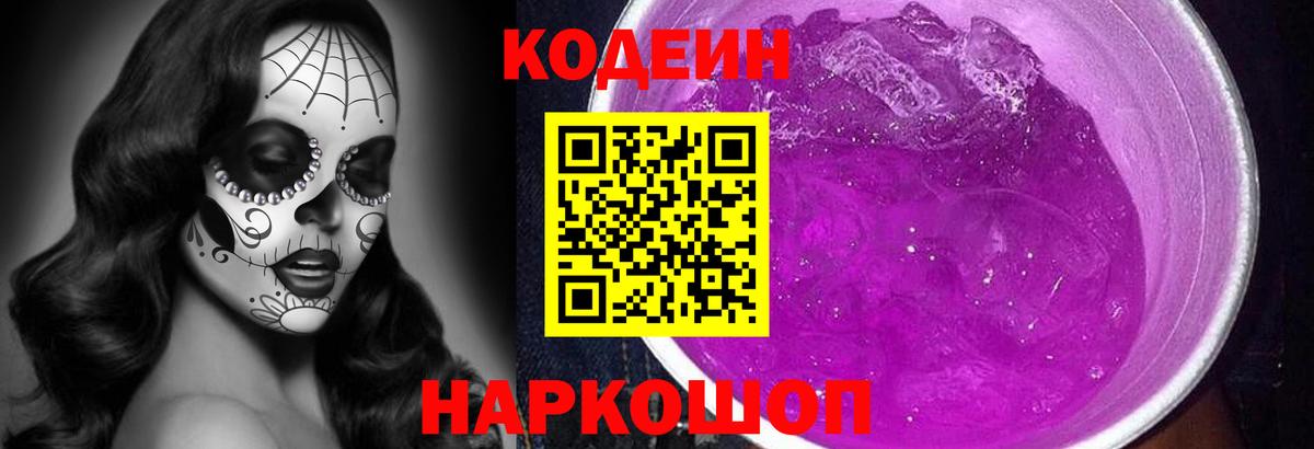 магазин    Кодеин напиток Lean (лин)  Берёзовский  Вход с VPN  Кодеин Purple Drank 